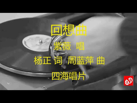 回想曲   -   紫薇