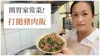 【🤩白飯幾碗都不夠！】台式打拋豬！