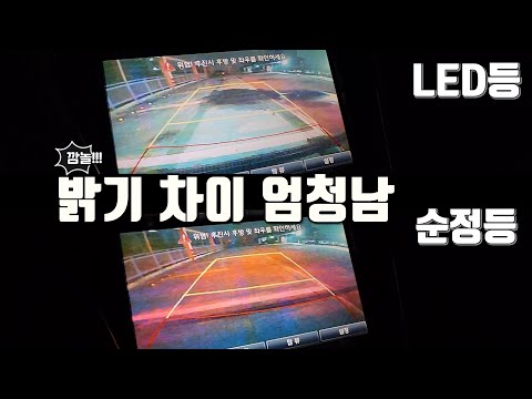 후미등, 후진등 순정과 LED비교