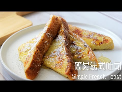 Simple French Toast | 嚐樂 the joy of taste