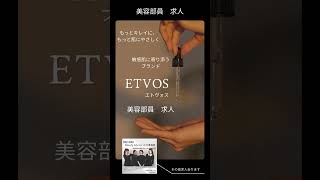 【美容業界専門💄求人】ETVOS美容部員求人💚敏感肌に寄り添うブランドで美容部員として働きませんか？ #化粧品専門店 #スキンケア #コスメ #垢抜け#美容部員 #美容 #etvos