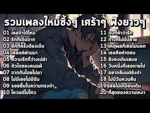 รวมเพลงใหม่ล่าสุด2025 เศร้าๆซึ้งๆ อินกับเพลงสุดๆ ฟังยาวๆ! ♫