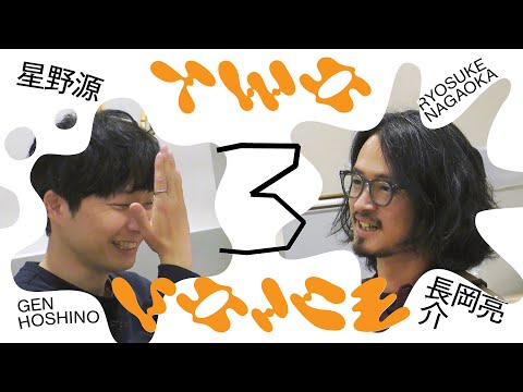 長岡亮介 | 一生に一枚の音楽アルバムを星野源と語り合う | Two Voice #３