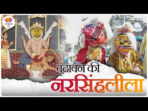 वृंदावन की नरसिंहलीला | लोक परंपरा और दिव्य महोत्सव | Documentary