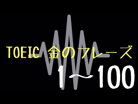 【TOEIC】出る単特急 金のフレーズ(1〜100)【聞き流し】