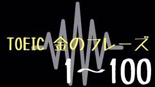 【TOEIC】出る単特急 金のフレーズ(1〜100)【聞き流し】