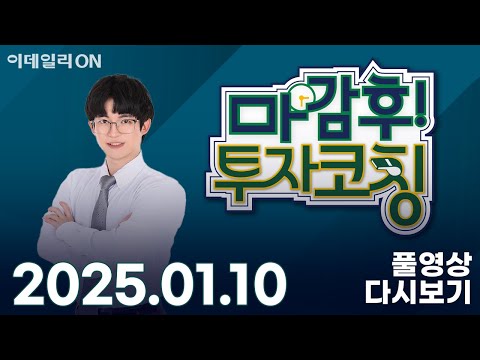 마감 후! 투자코칭 (20250110)