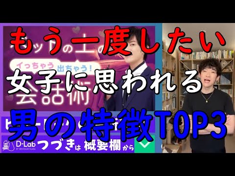 【メンタリストDaiGo】女子に【もう一度したいと】思われる男の特徴TOP3【切り抜き】