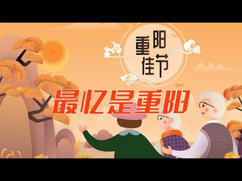 最忆是重阳！献给父母的歌曲《父亲》《母亲》《和你一样》等 | LIVE NOW