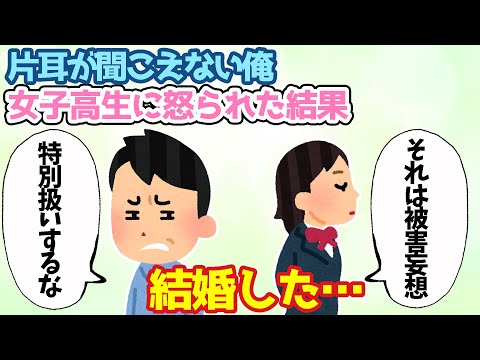 【2ch馴れ初め】片耳が聞こえない俺がバイト先で女子高生に出会った結果…