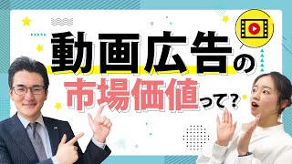 【最新版】動画広告の市場価値って？！👀