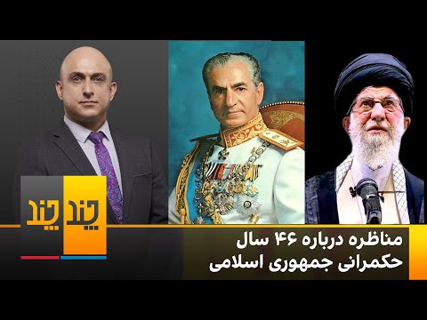 مناظره ایرج مصداقی و داریوش سجادی درباره ۴۶ سال حکمرانی جمهوری اسلامی