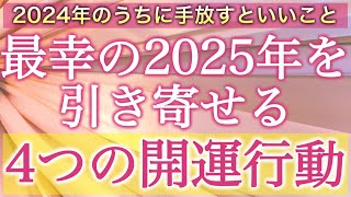 【重要】今これを手放すと2025年に幸運が舞い込んできます✨大事にしたい4つのポイント。