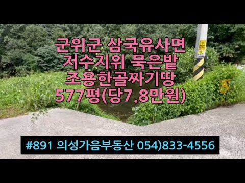 #891 의성가음부동산 군위군 삼국유사면 저수지가 보이는 자두복숭밭 577평 4500만 (당7.8만) 계곡중턱 서남향 전망좋고 전기 건축가능 조용한 쉼터 자연인 주말농장용 #군위땅