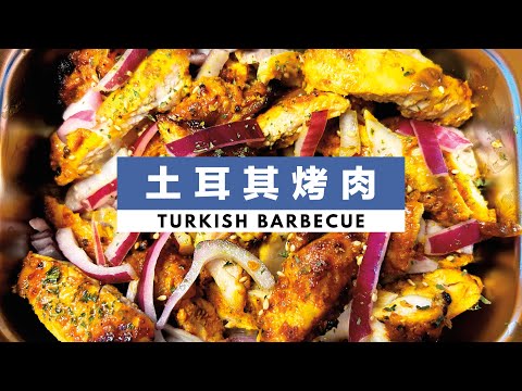 在家也能用空气炸锅20分钟做出正宗的土耳其烤肉！Use an air fryer to make authentic Turkish kebab in 20 minutes! Turkish BBQ！