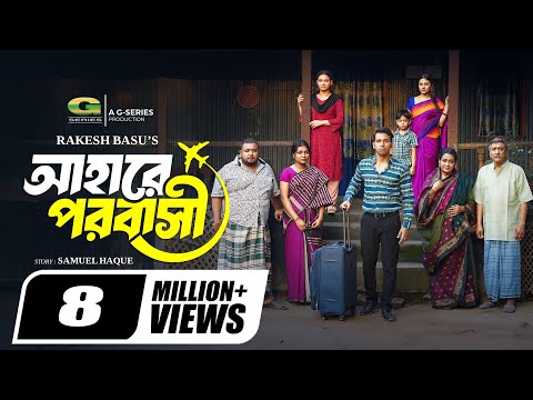 Ahare Porobashi | আহারে পরবাসী | Full Natok | Zaher Alvi | Iffat Ara Tithi | New Bangla Natok 2024