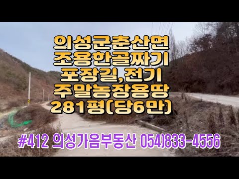 #412 의성가음부동산 반값인하!! 계곡입구 마을근처 개울위 확트인 벼논 (밭사용추천) 산수유나무 281평 1700만 (당6만) 싼물건 전기가능 햇살가득 쉼터 주말농장용 #의성땅