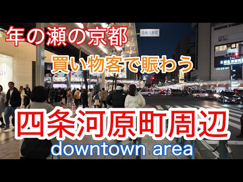 2024年12月27日 年の瀬の京都 買い物客で大賑わいの四条河原町周辺を歩く Walk around Shijo Kawaramachi, Kyoto