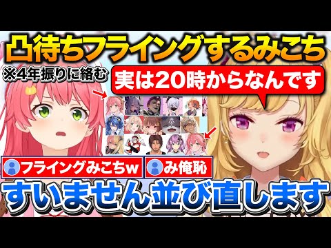 リオン様凸待ちでフライング、並び直して1人だけ2回も凸に現れるみこち【ホロライブ/にじさんじ/鷹宮リオン/さくらみこ】