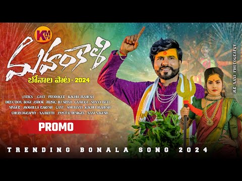 MAHANKALI BONALA SONG PROMO 2024 || KACHU MAHESH || KMTV