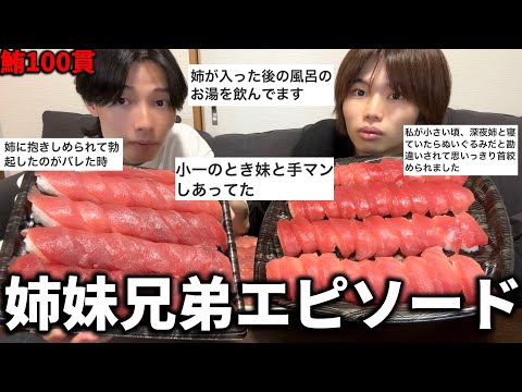 【大食い】鮪赤身寿司100貫食べながらみんなの兄弟姉妹エピソード聞いたら面白すぎたwwwwwww