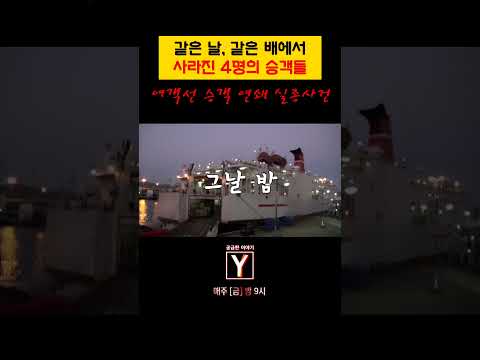 여객선 승객 실종 미스터리🛳️