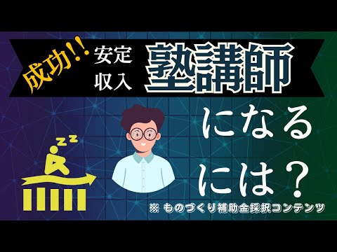 塾講師として収入を安定化させる方法とは？