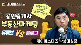 (콕찍어드립니다)공인중개사 개업 부동산마케팅 물건별 어떤마케팅이 좋을까? 케이마스터즈 박상래원장