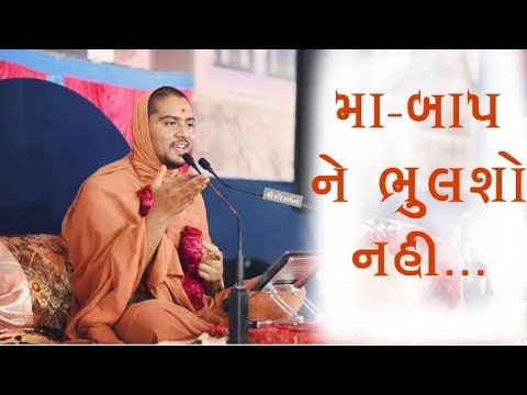 માં બાપ ને ભુલશો નહીં... કરુણ પ્રસંગ || Pu. Satsangsagar Swami (Muli Dham) #satsangsagarswami #viral