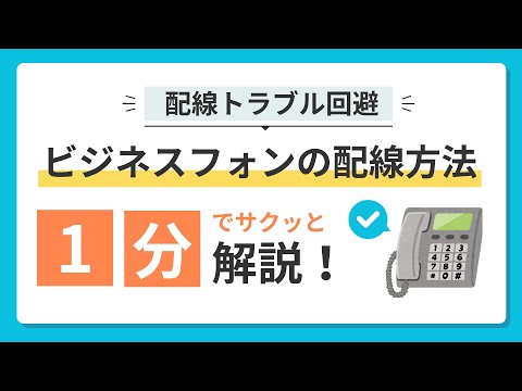 配線トラブル回避！ビジネスフォンの配線方法を1分でサクッと比較！