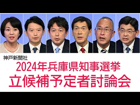 兵庫県知事選「リーダーの資質」「県政立て直し」熱弁　立候補予定者６人が討論会