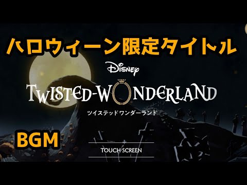 【ツイステ】Lost in the Book　ハロウィーン限定タイトルBGM　【Twisted　Wonderland】