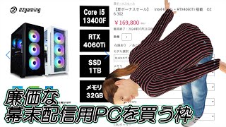 廉価な幕末配信用PCを買う枠