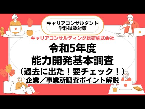 令和5年度能力開発基本調査（過去に出た！要チェック！抜粋版）キャリアコンサルタント試験対策