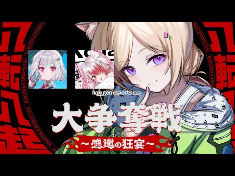 【APEX】チームかまぼこ！？第8回 Rakuten esports cup！【アキロゼ/ホロライブ】