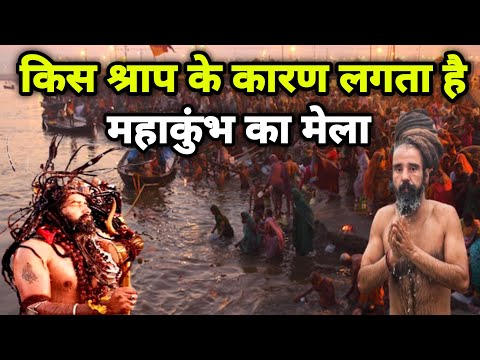 कुंभ मेले की शुरुआत कैसे हुई, किसने दिया था श्राप | Kumbh Mela history