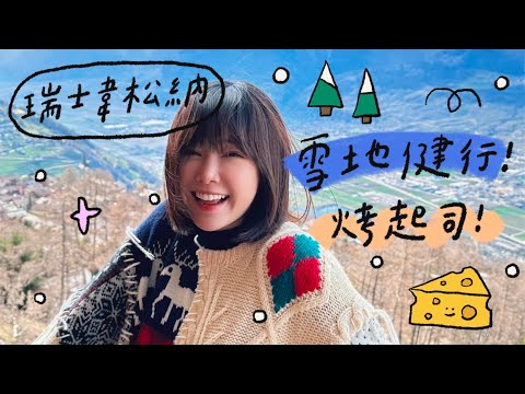 雪地健行✨生火烤起司✨🌼李佳穎