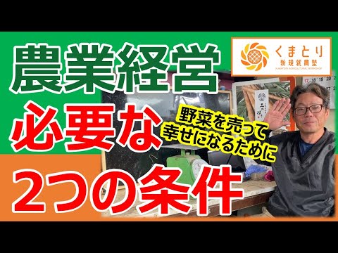 【農業経営】成功するために必要な2つの条件　自分の才能は自分ではわからない