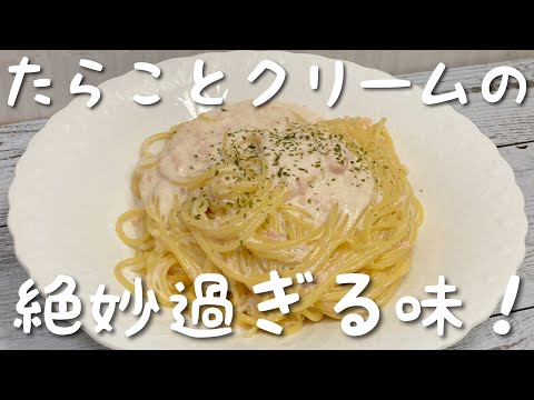 【画期的】簡単すぎる明太子クリームパスタの作り方