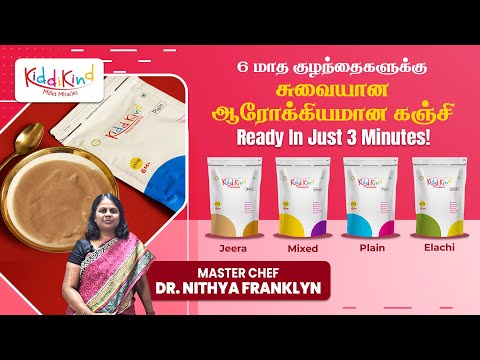 6 மாத குழந்தைகளுக்கு சுவையான ஆரோக்கியமான கஞ்சி| Ready in just 3 Minutes|Kiddikind Millet Miracles