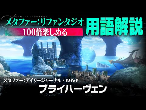 【ブライハーヴェン】メタファー：デイリージャーナル　第61ページ