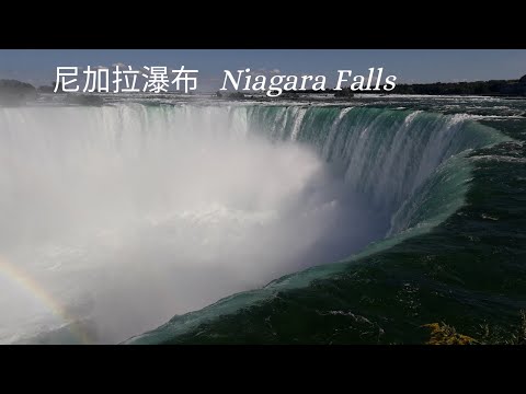 【尼加拉瀑布】Niagara Falls/世界奇景,震撼你心的大瀑布/Amazing Waterfalls/ナイアガラの滝 /나이아가라 폭포/chutes du Niagara/