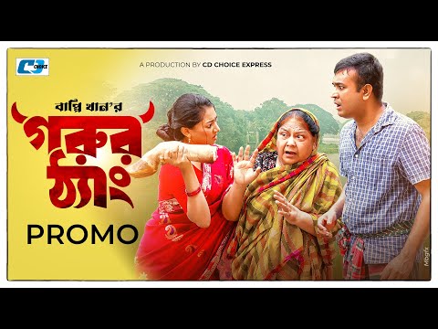 Gorur Thang | Promo | গরুর ঠ্যাং | Tonmoy Sohel | Taiyaba Rahman Oishy | Bappy Khan | #EidNatok2023