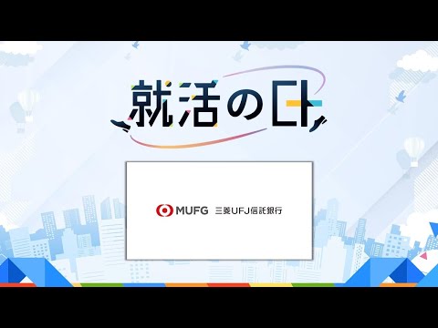 三菱UFJ信託銀行／三菱UFJ信託銀行の『今』、『未来』