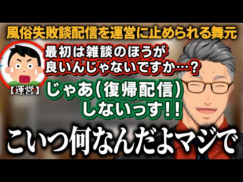 運営に止められていた「風◯失敗談配信」を、鉄の意志でやり抜いた舞元啓介。呆れるジョー・力一