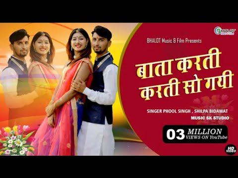 New rajasthani song। वाता करती सो ग़यी। phul Singh silpa bidavat।JRD Media