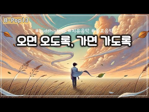 [B-Pop(13)] 오면 오도록, 가면 가도록 #ai음악 #법문팝 #명상음악 #buddhistpop