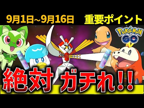 草最強のカミツルギ復活！砂3倍のヒトカゲコミュデイ開催！週間イベントまとめ【ポケモンGO】