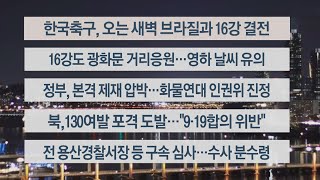 [이시각헤드라인] 12월 5일 뉴스투나잇1부 / 연합뉴스TV (YonhapnewsTV)