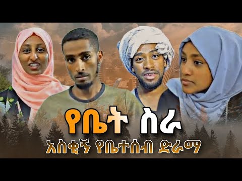 የቤት ስራ አስቂኝ የቤተሰብ ድራማ ● Nejah Media | በስንቱ | roziye | seifu on ebs | ebs tv |Ethiopia